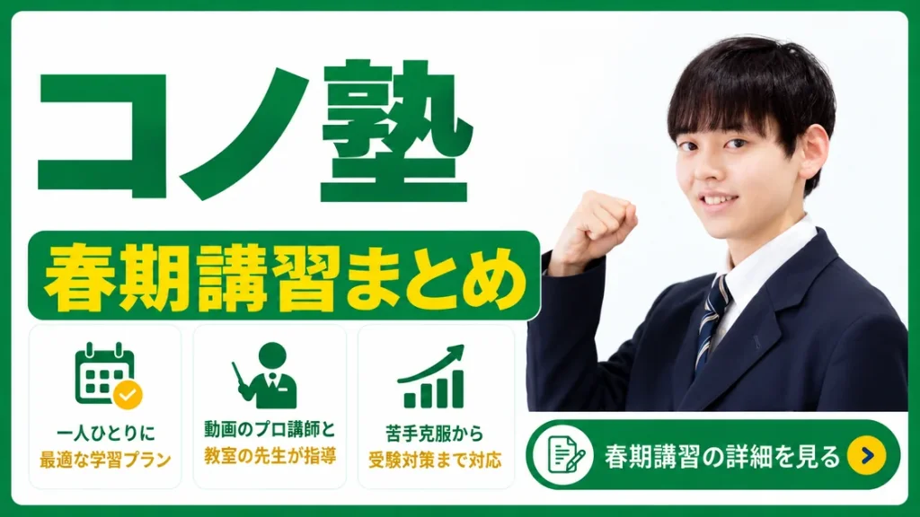 コノ塾 春期講習