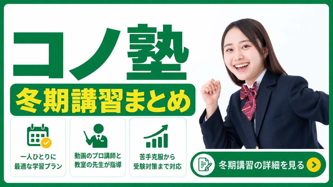 コノ塾 冬期講習