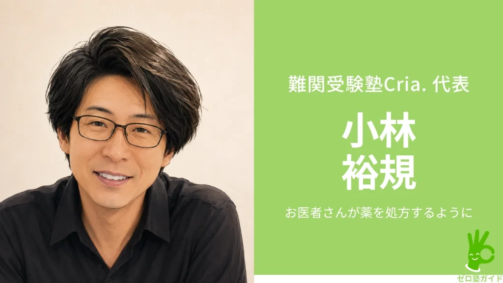 難関受験塾Cria. 小林裕規