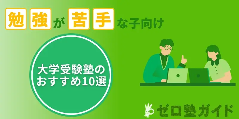 勉強が苦手な子 大学受験塾 おすすめ