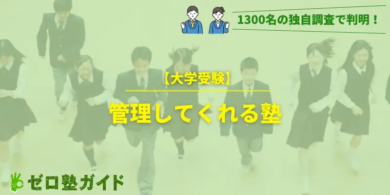 大学受験 管理してくれる塾