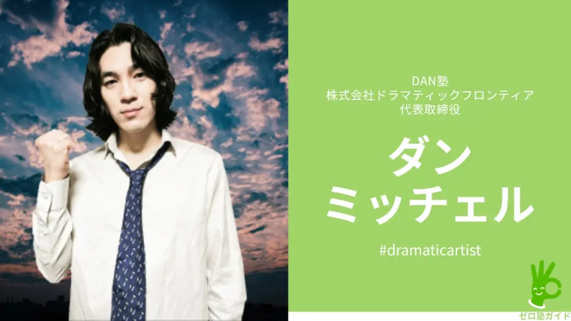 ダン・ミッチェル ドラマティックアーティスト