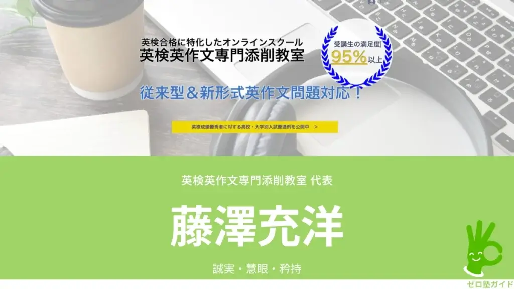 英検英作文専門添削教室 藤澤充洋