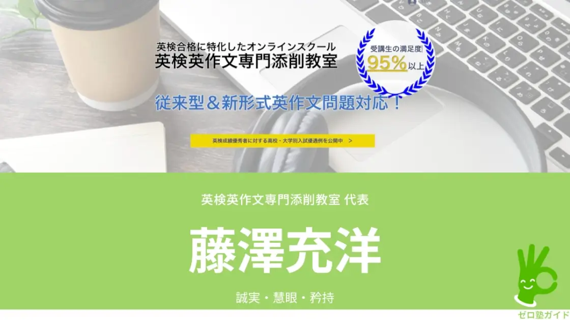 英検英作文専門添削教室 藤澤充洋