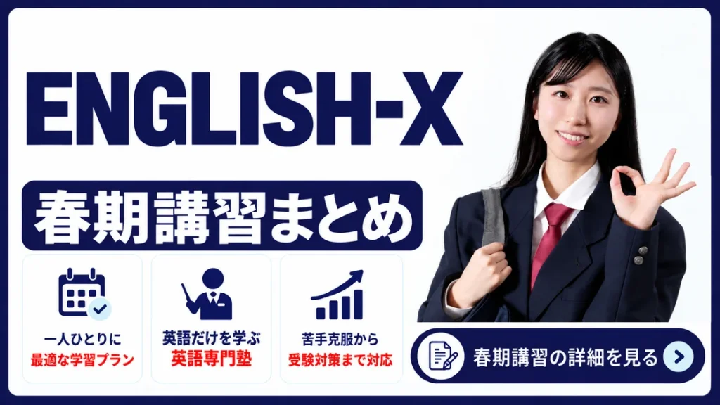 ENGLISH-X 春期講習