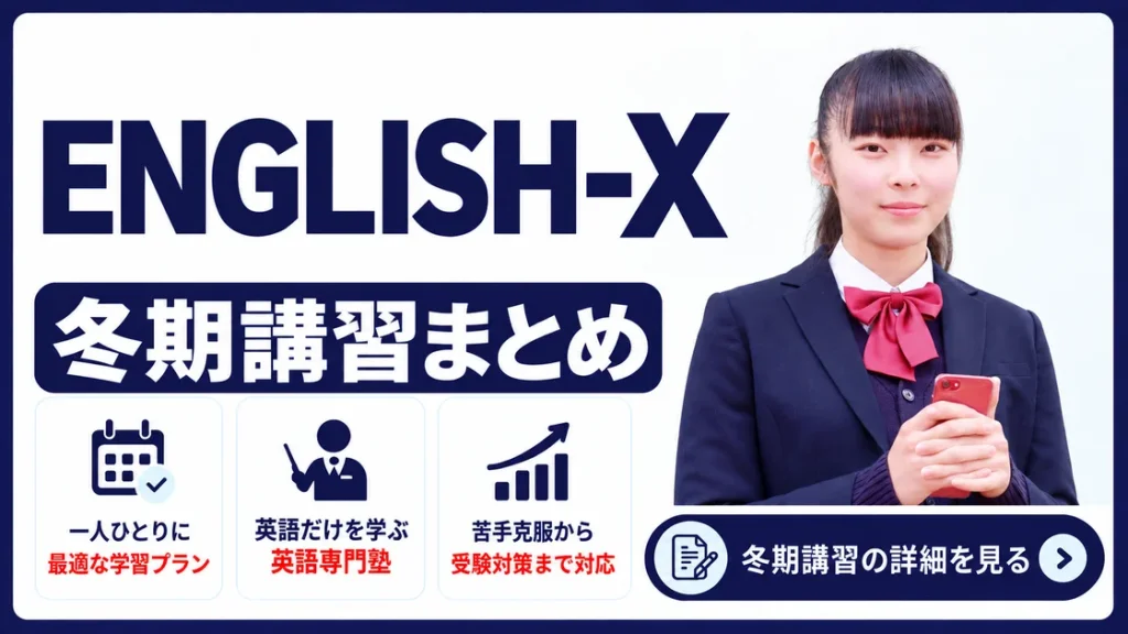 ENGLISH-X 冬期講習