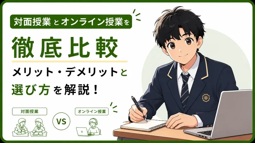 対面授業 メリット