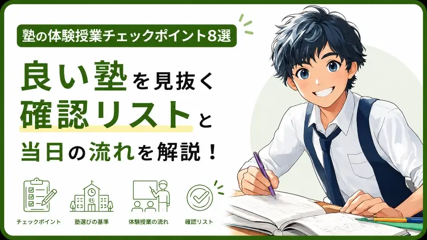 塾 無料体験 チェックポイント