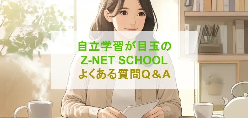 自立学習が目玉のZ-NET-SCHOOL よくある質問Q&A