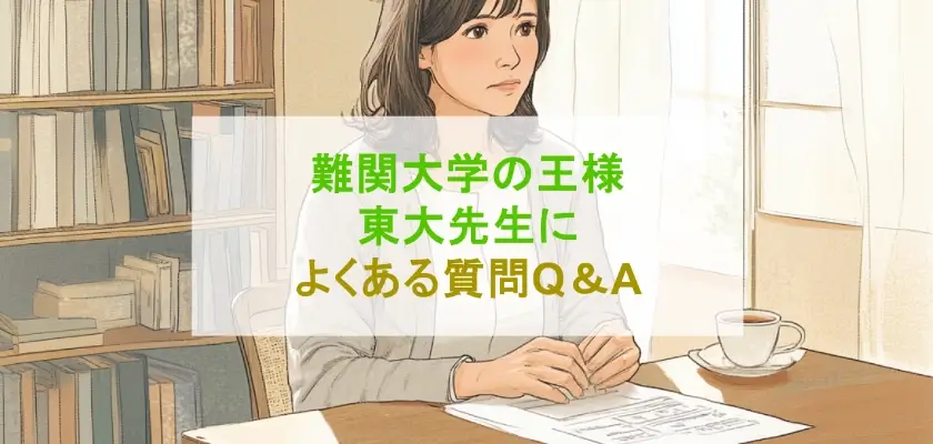 難関大学の王様 東大先生によくある質問Q&A