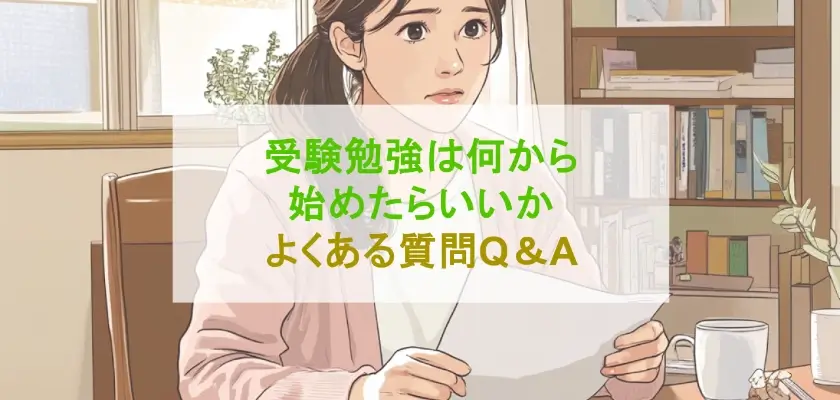 受験勉強は何から始めたらいいか よくある質問Q&A