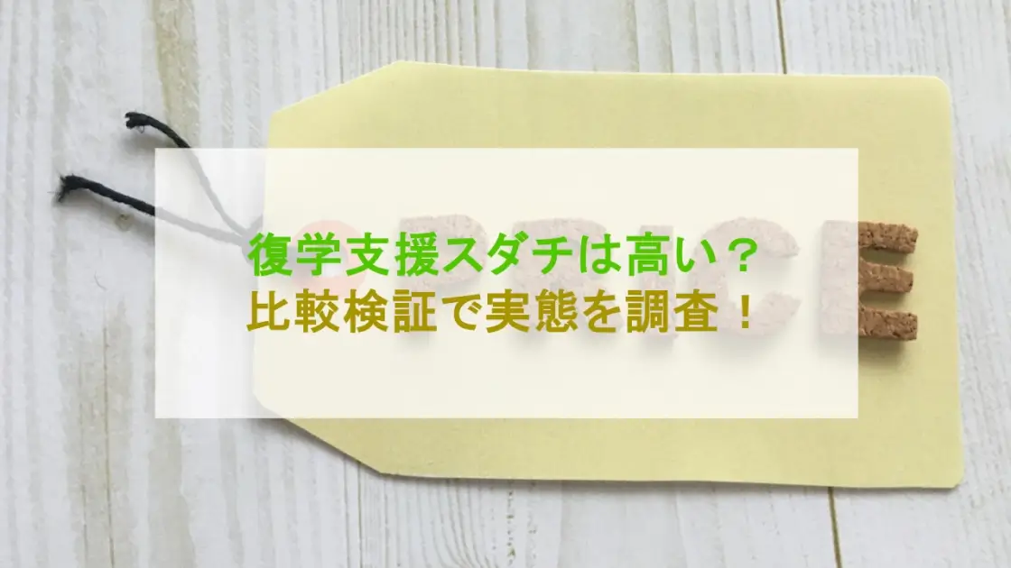 復学支援スダチ 高い
