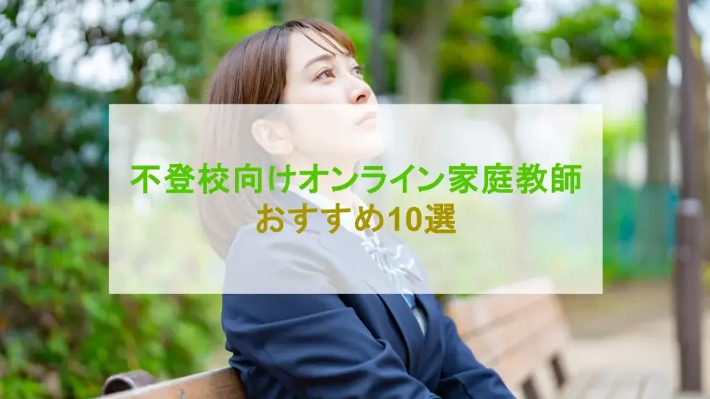 不登校 オンライン家庭教師