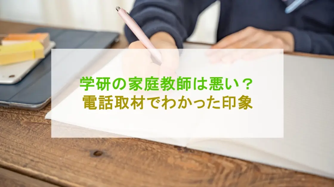 学研の家庭教師 悪い