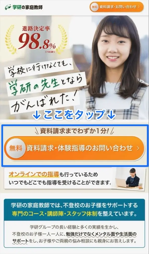 学研の家庭教師 資料請求①