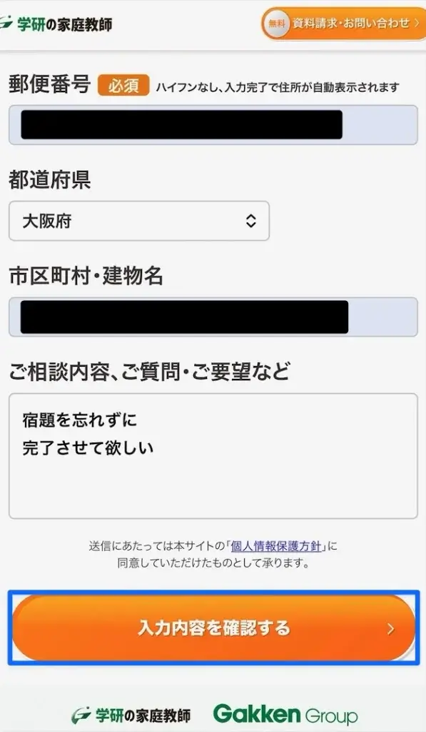 学研の家庭教師 資料請求③