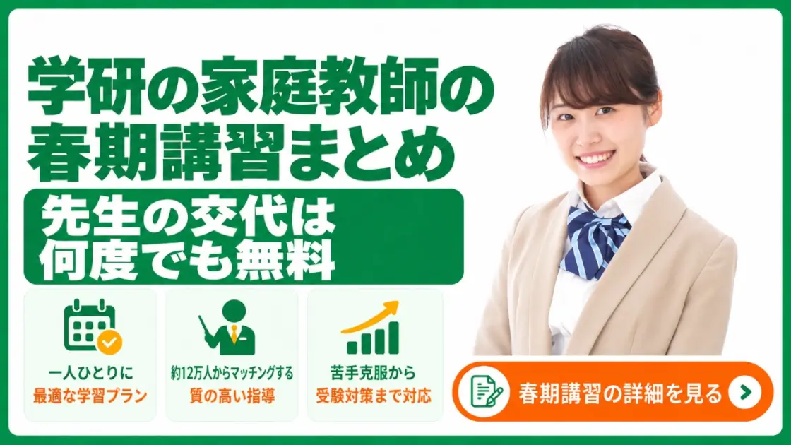 学研の家庭教師 春期講習