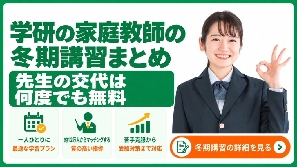 学研の家庭教師 冬期講習
