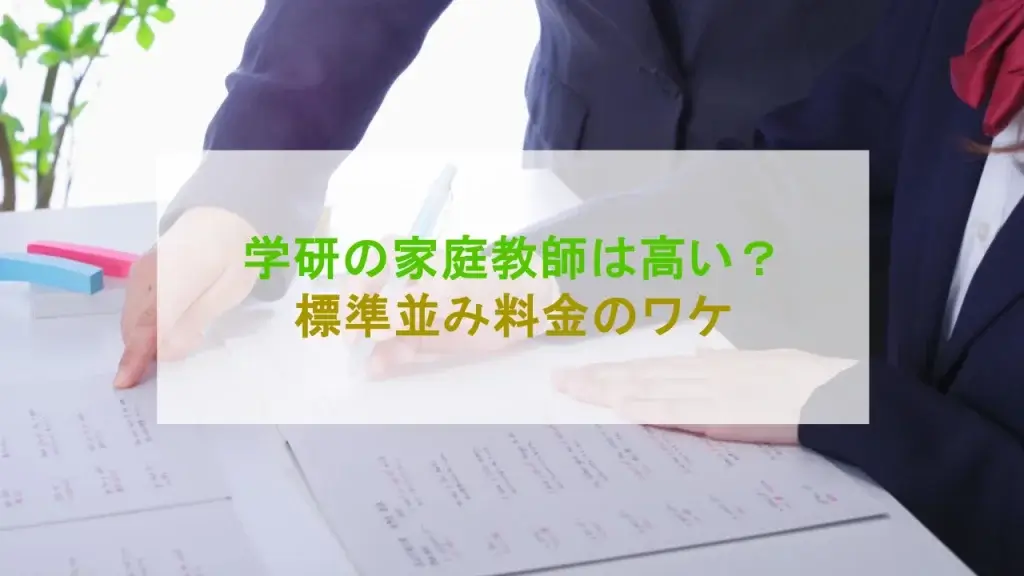 学研の家庭教師 高い