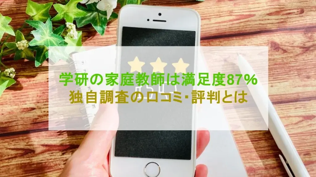 学研の家庭教師 口コミ 評判