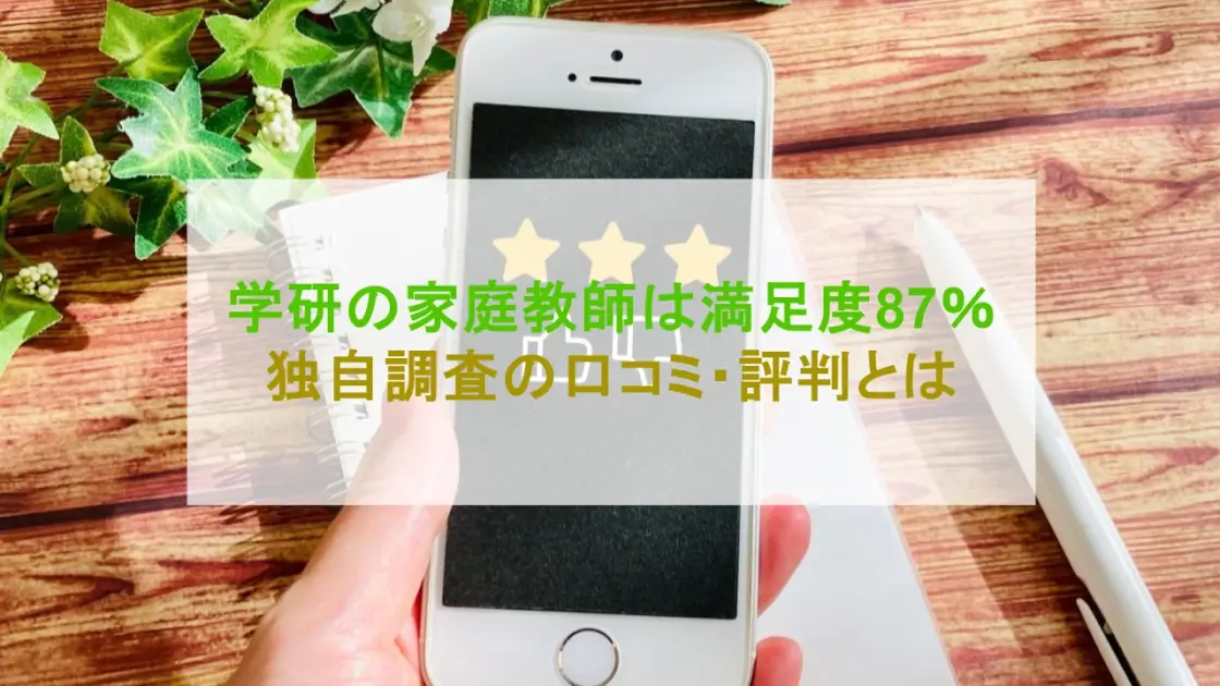 学研の家庭教師 口コミ 評判