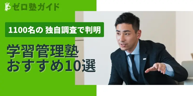 学習管理塾 おすすめ