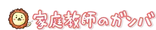 家庭教師のガンバ