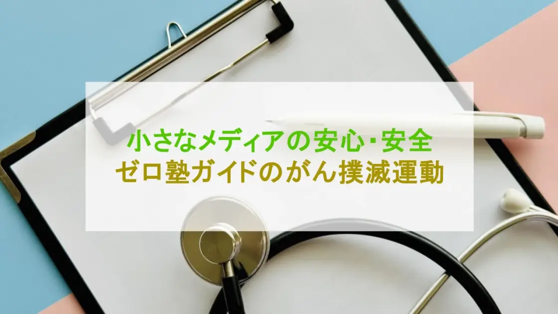 がん撲滅応援団