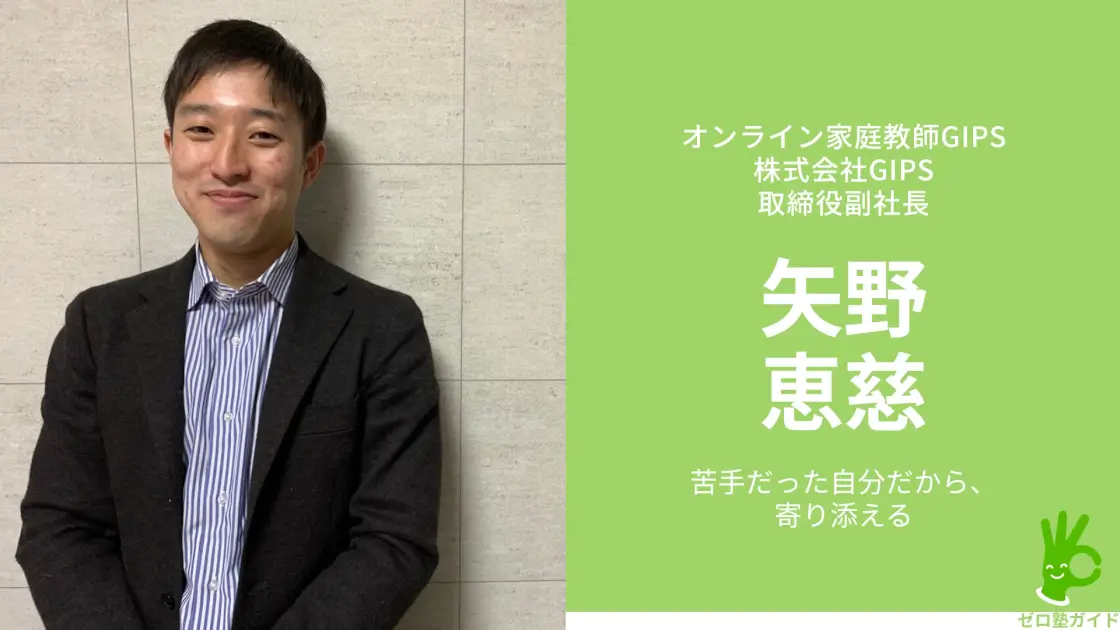 オンライン家庭教師GIPS 矢野恵慈 インタビュー