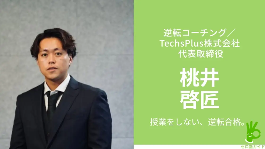 逆転コーチング 桃井啓匠 インタビュー