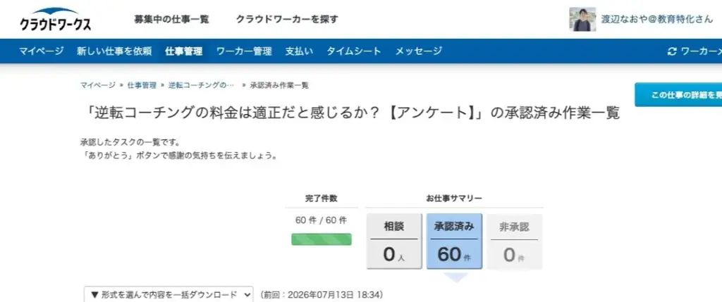 逆転コーチング 料金 クラウドワークス