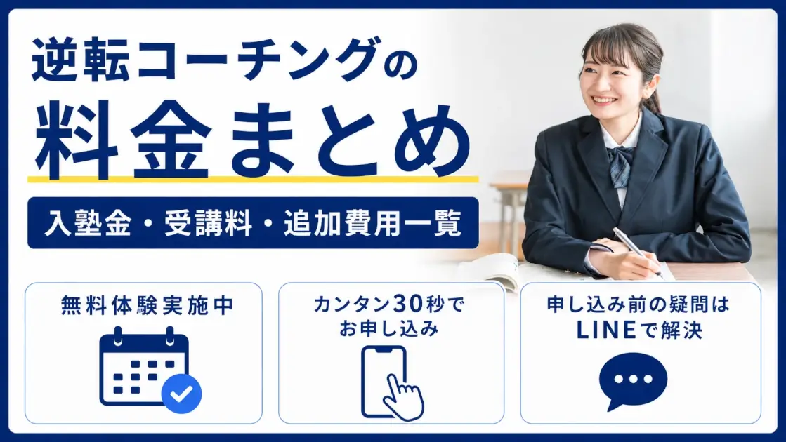 逆転コーチング 料金