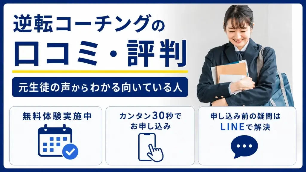 逆転コーチング 口コミ 評判