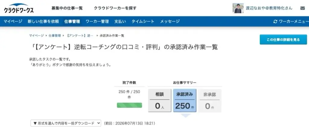 逆転コーチング 口コミ 評判 クラウドワークス