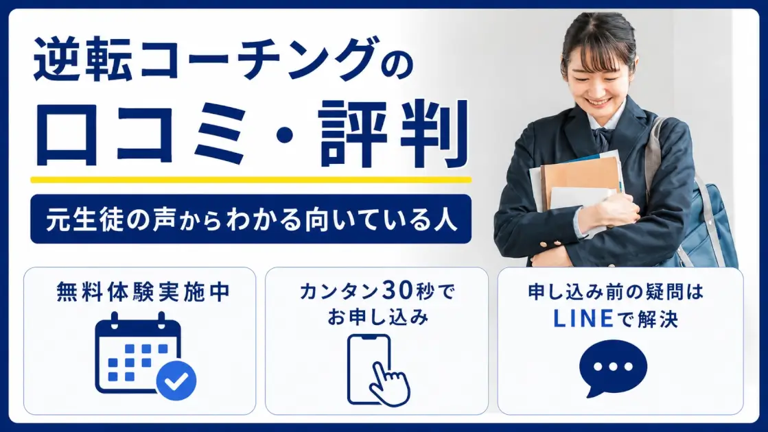 逆転コーチング 口コミ 評判