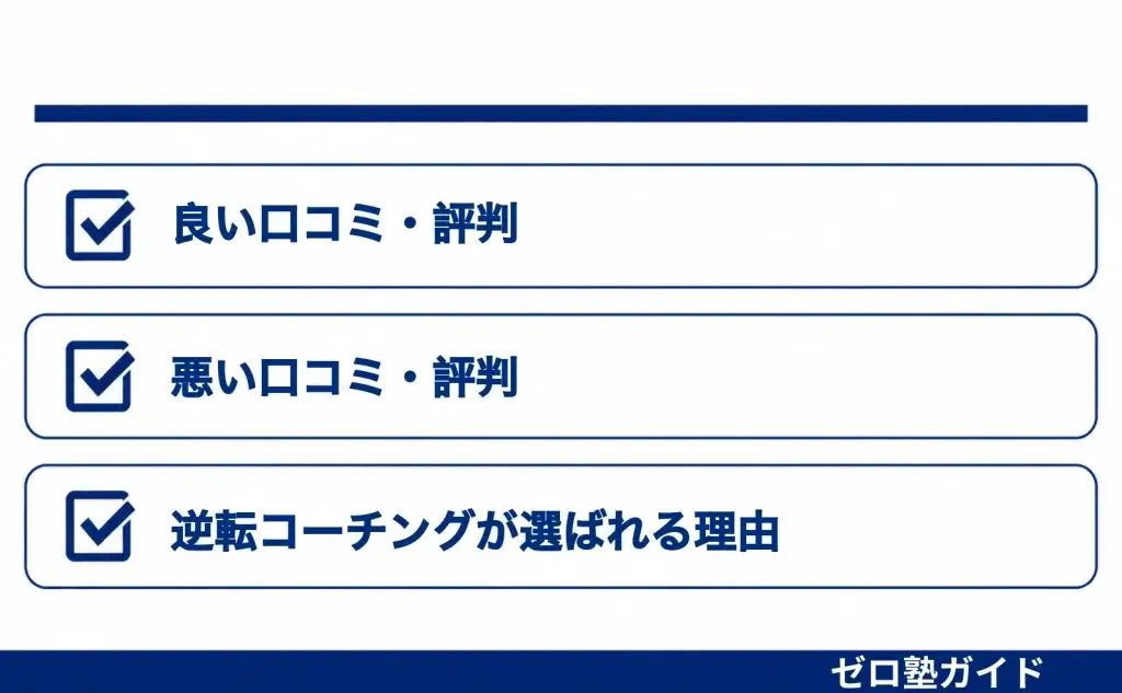 逆転コーチング 口コミ 評判⑤