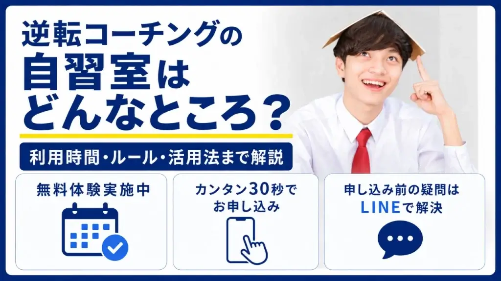 逆転コーチング 自習室