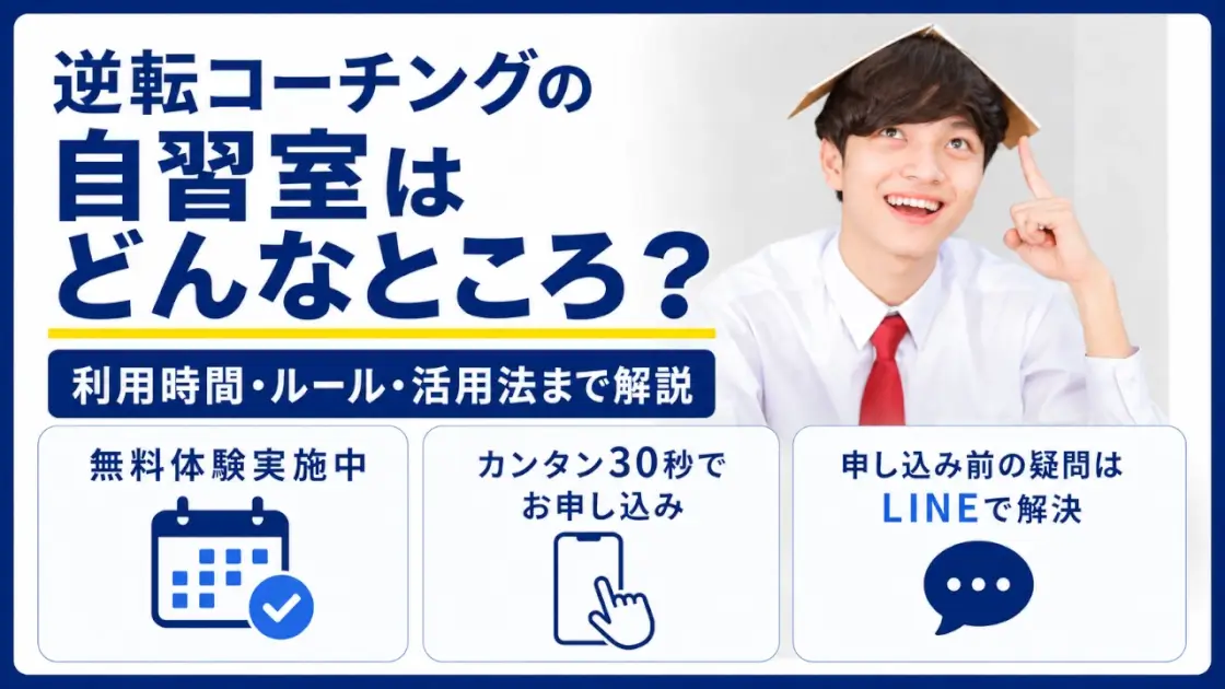 逆転コーチング 自習室