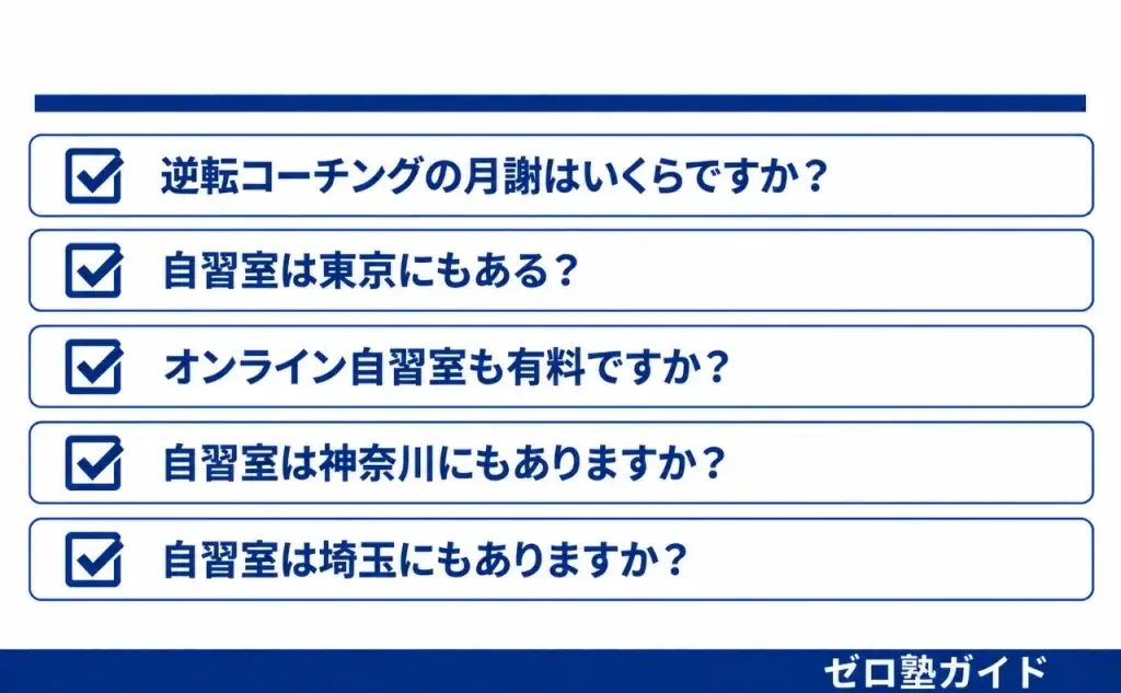 逆転コーチング 自習室⑤
