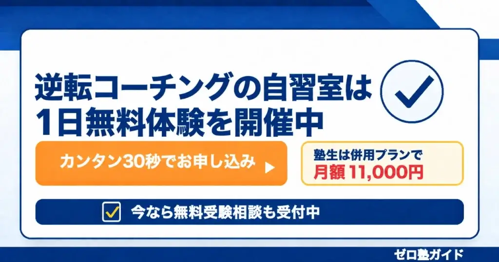 逆転コーチング 自習室⑥