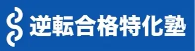 逆転合格特化塾