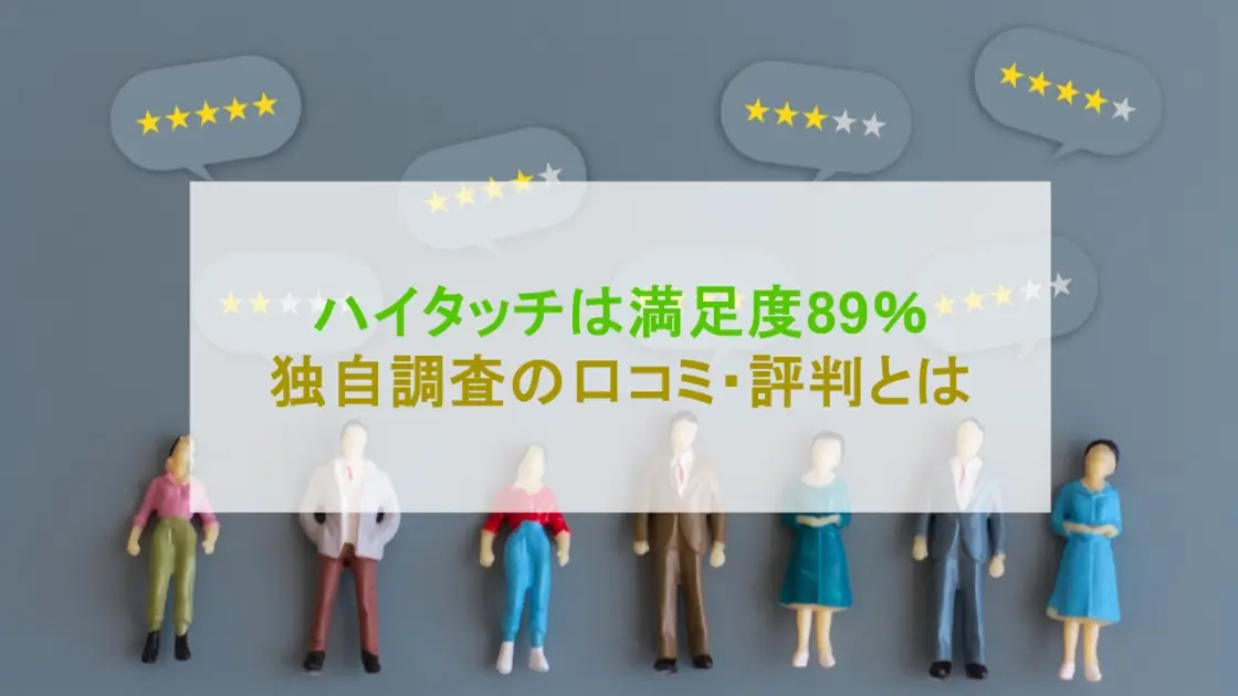 オンライン家庭教師ハイタッチ 口コミ 評判