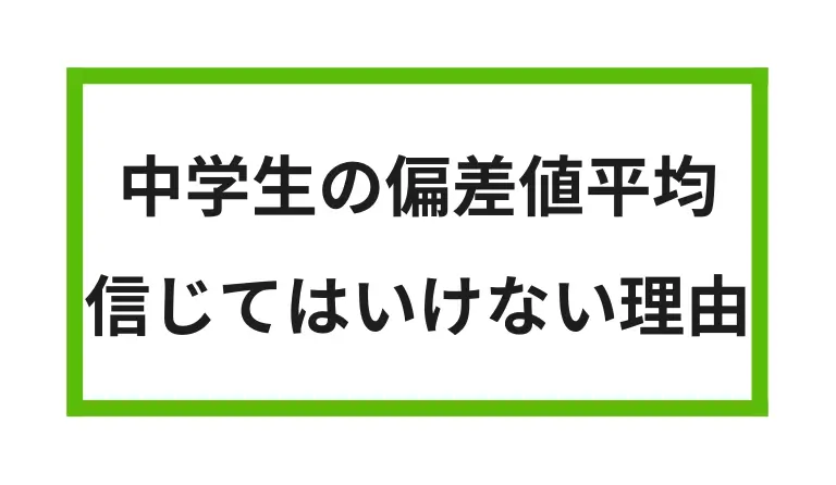 中学生の偏差値 平均を信じてはいけない理由