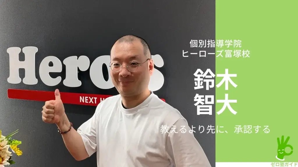 個別指導学院ヒーローズ富塚校 鈴木智大 インタビュー