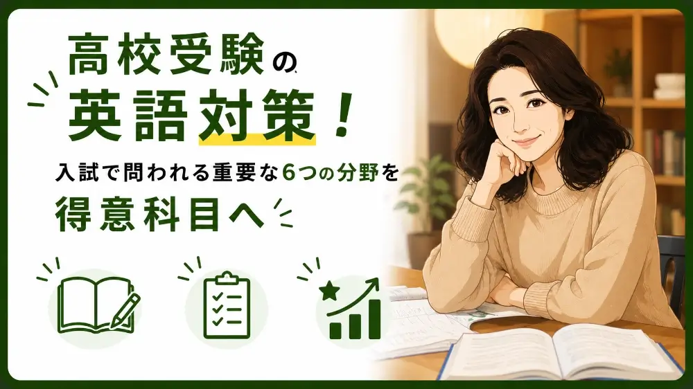 高校受験 英語