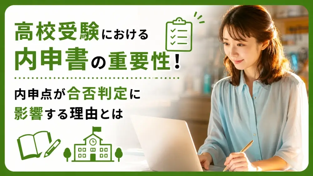 高校受験 内申書