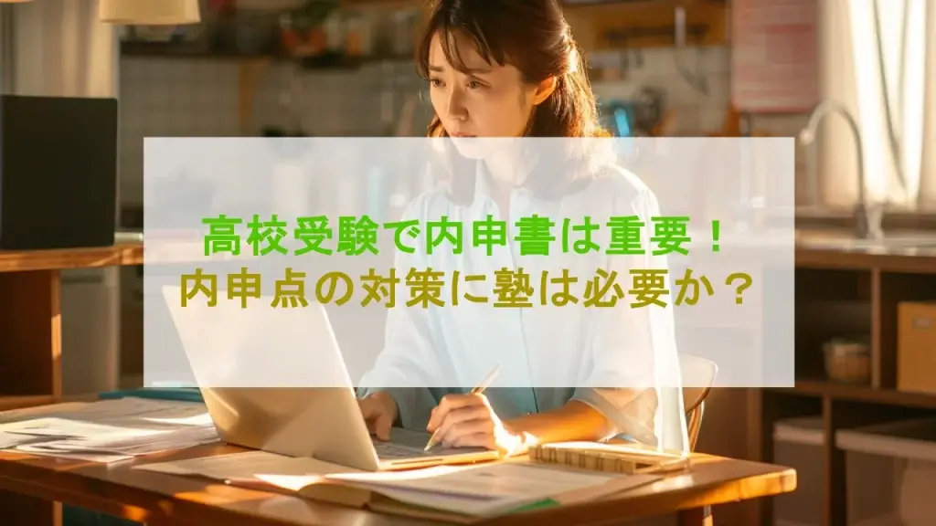 高校受験 内申書