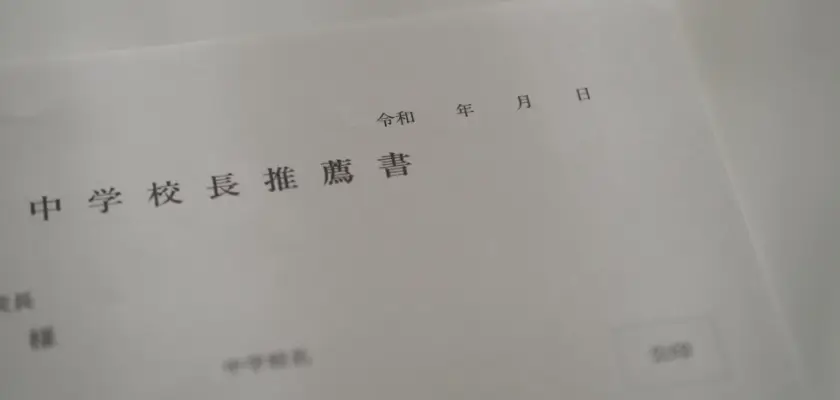 高校受験 内申書③