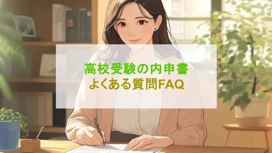 高校受験 内申書④