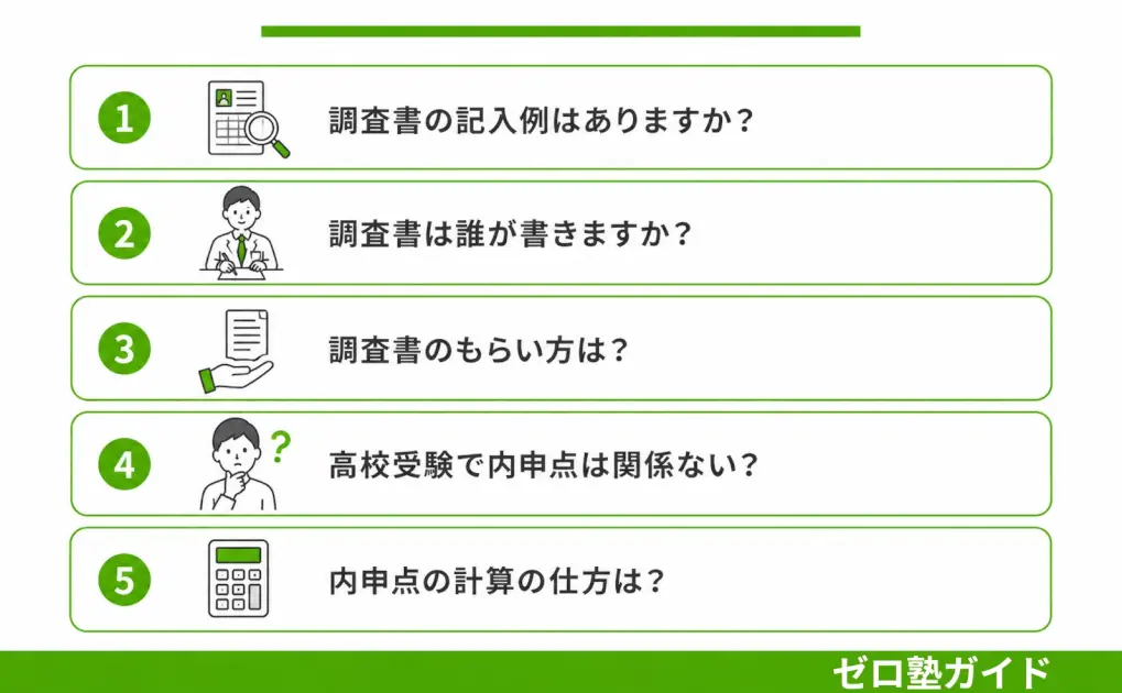 高校受験 内申書⑤